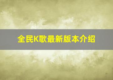 全民K歌最新版本介绍