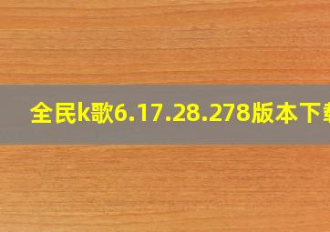 全民k歌6.17.28.278版本下载