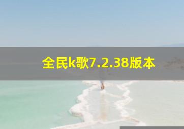 全民k歌7.2.38版本