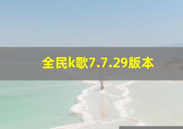 全民k歌7.7.29版本