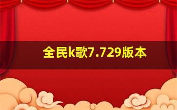 全民k歌7.729版本