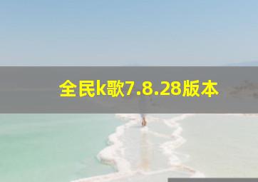 全民k歌7.8.28版本