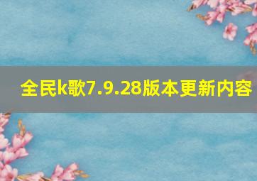 全民k歌7.9.28版本更新内容