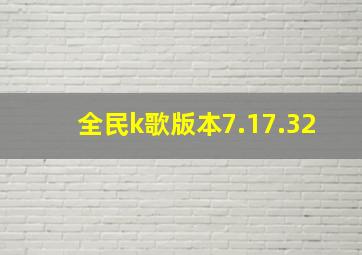 全民k歌版本7.17.32