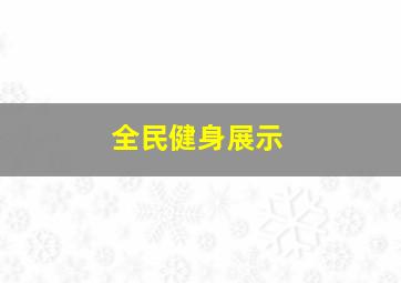 全民健身展示