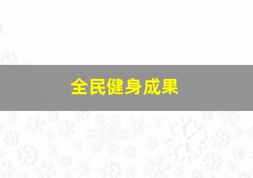 全民健身成果