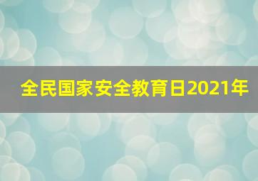 全民国家安全教育日2021年