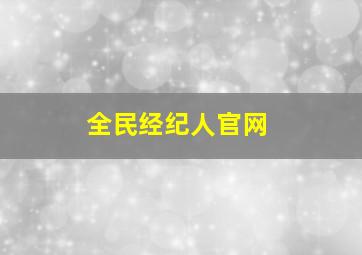 全民经纪人官网