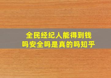 全民经纪人能得到钱吗安全吗是真的吗知乎