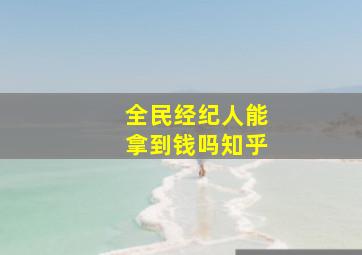 全民经纪人能拿到钱吗知乎