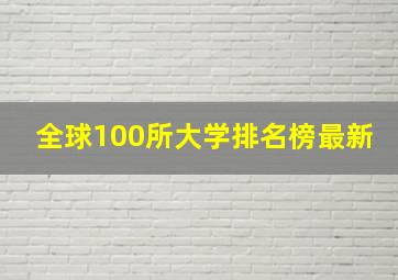 全球100所大学排名榜最新