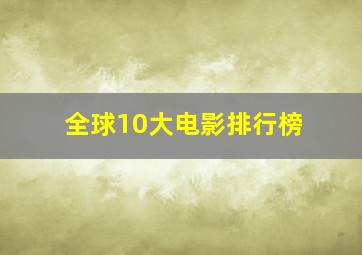 全球10大电影排行榜