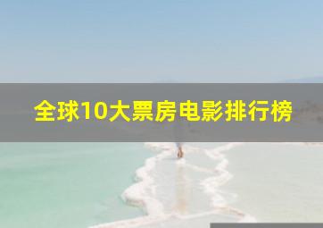 全球10大票房电影排行榜