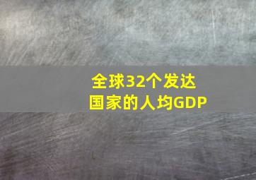 全球32个发达国家的人均GDP