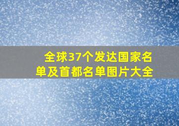 全球37个发达国家名单及首都名单图片大全