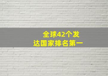 全球42个发达国家排名第一