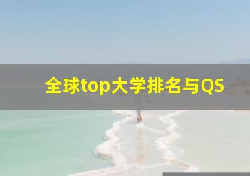 全球top大学排名与QS