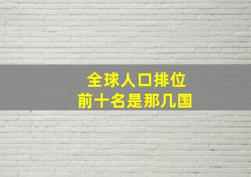 全球人口排位前十名是那几国