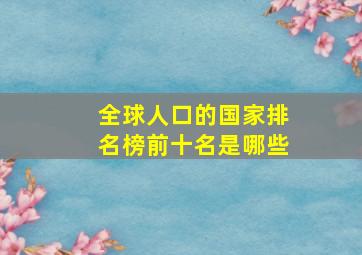 全球人口的国家排名榜前十名是哪些