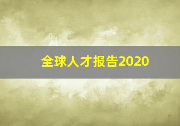 全球人才报告2020