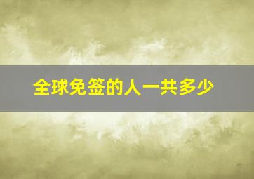 全球免签的人一共多少