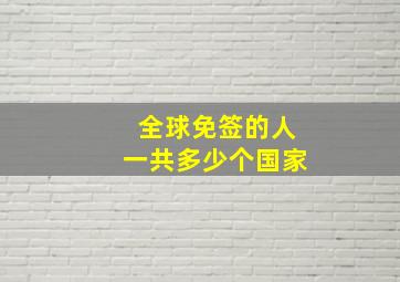 全球免签的人一共多少个国家