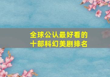 全球公认最好看的十部科幻美剧排名