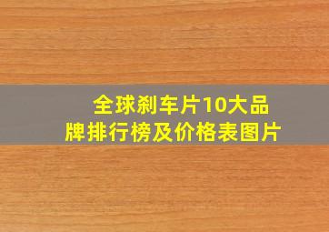 全球刹车片10大品牌排行榜及价格表图片