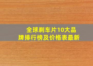 全球刹车片10大品牌排行榜及价格表最新