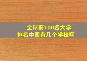 全球前100名大学排名中国有几个学校啊