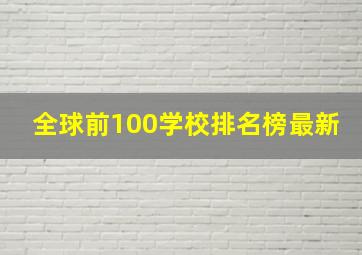 全球前100学校排名榜最新