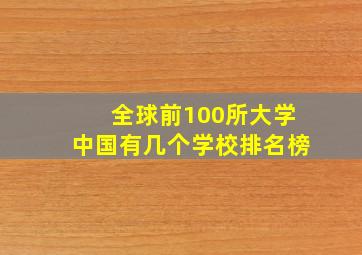 全球前100所大学中国有几个学校排名榜