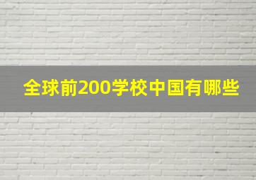 全球前200学校中国有哪些