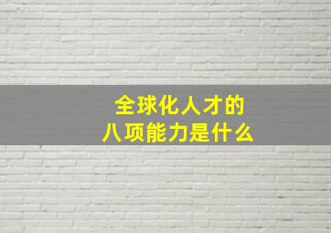 全球化人才的八项能力是什么