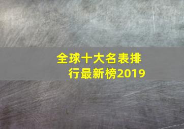 全球十大名表排行最新榜2019