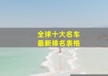 全球十大名车最新排名表格