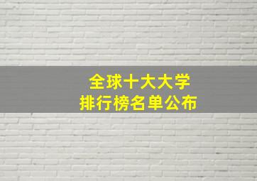 全球十大大学排行榜名单公布