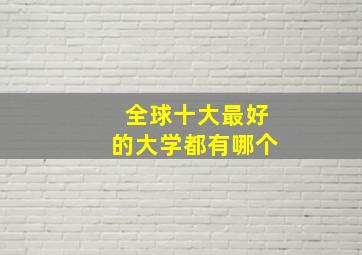 全球十大最好的大学都有哪个