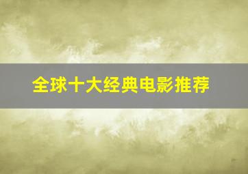 全球十大经典电影推荐