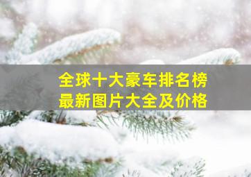 全球十大豪车排名榜最新图片大全及价格