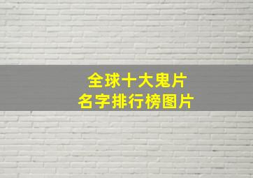 全球十大鬼片名字排行榜图片