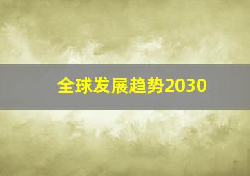 全球发展趋势2030