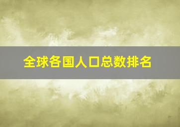 全球各国人口总数排名