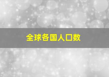 全球各国人囗数