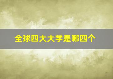 全球四大大学是哪四个