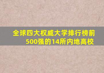 全球四大权威大学排行榜前500强的14所内地高校