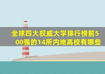 全球四大权威大学排行榜前500强的14所内地高校有哪些