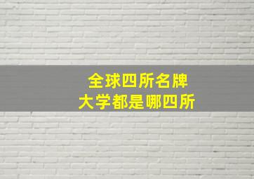 全球四所名牌大学都是哪四所