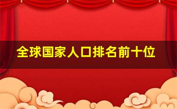 全球国家人口排名前十位