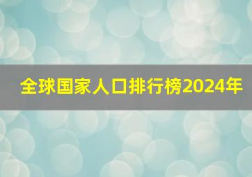 全球国家人口排行榜2024年